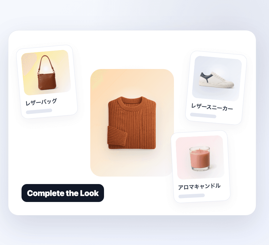 コーディネート提案(Complete the Look)。